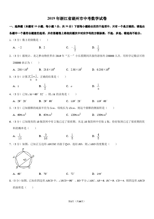 2019年浙江省湖州市中考数学试卷
