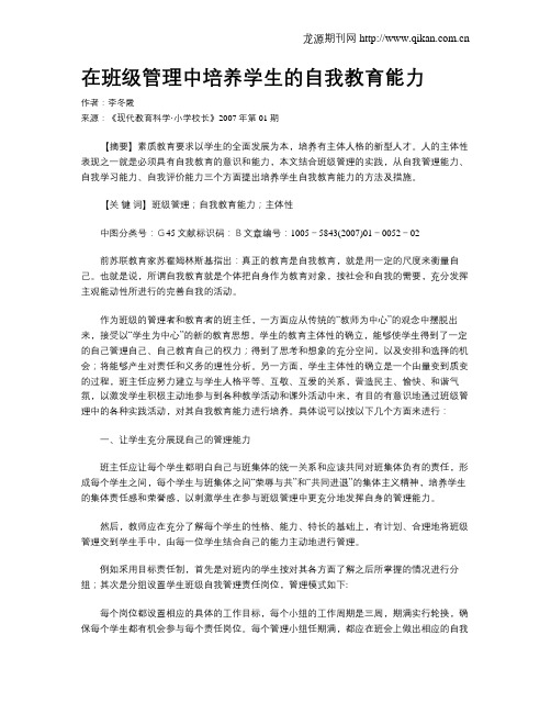 在班级管理中培养学生的自我教育能力