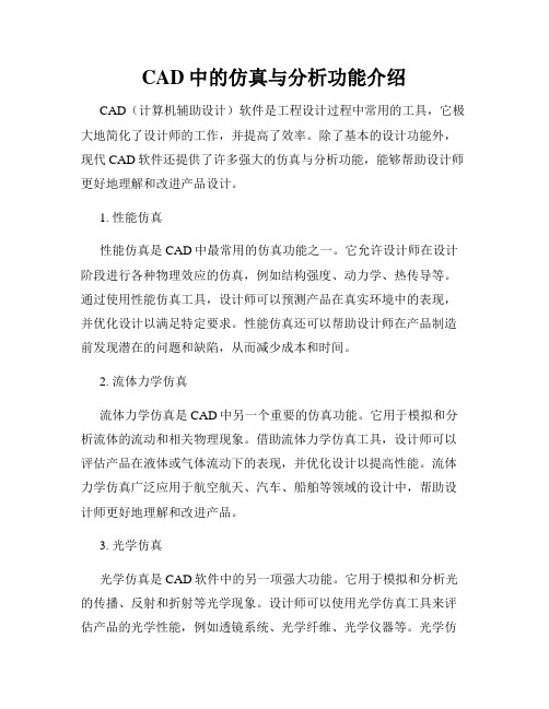 CAD中的仿真与分析功能介绍