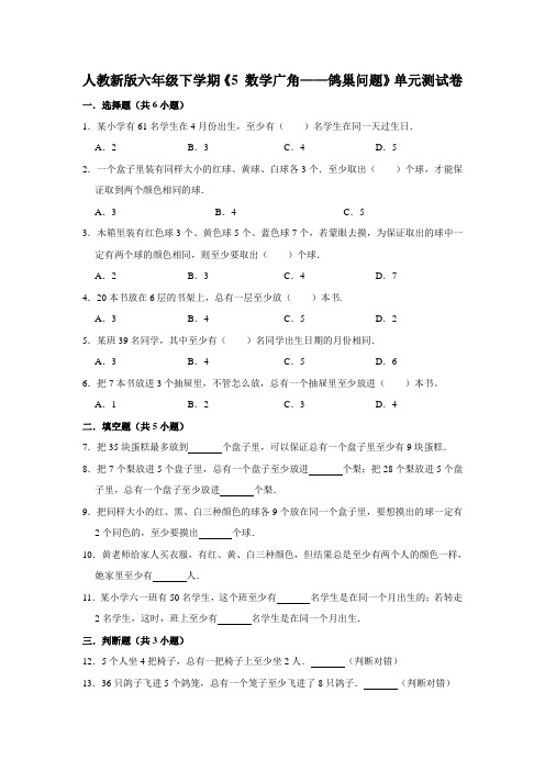 人教版小学六年级下册数学第五单元《 数学广角——鸽巢问题》单元测试卷 含答案