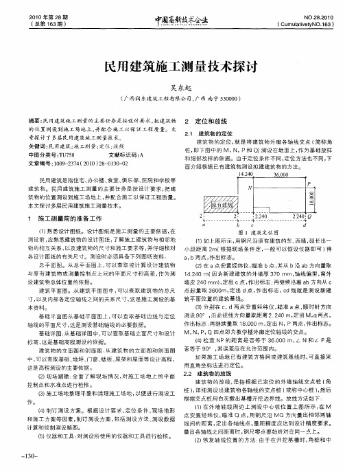 民用建筑施工测量技术探讨