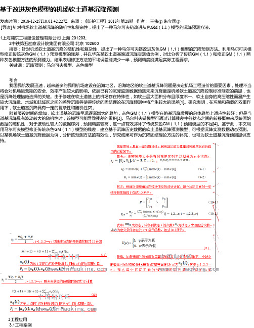 基于改进灰色模型的机场软土道基沉降预测