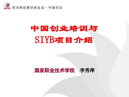 SYB创业培训全课件(ppt)