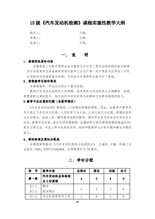 《汽车发动机检修》课程实施性教学大纲要点