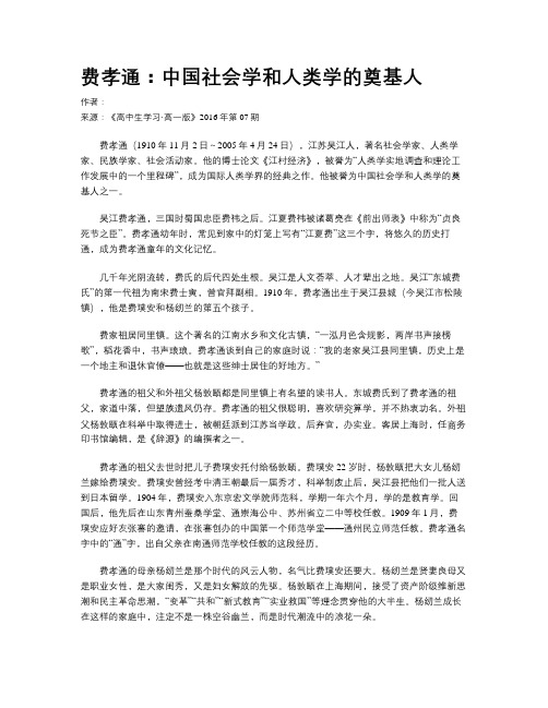 费孝通：中国社会学和人类学的奠基人