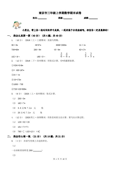 南京市三年级上学期数学期末试卷(测试)