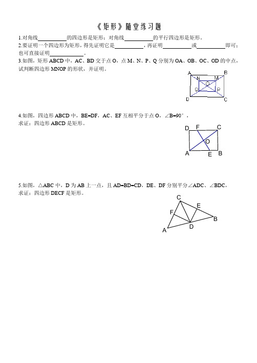 九年级数学矩形随堂练习题(含答案)