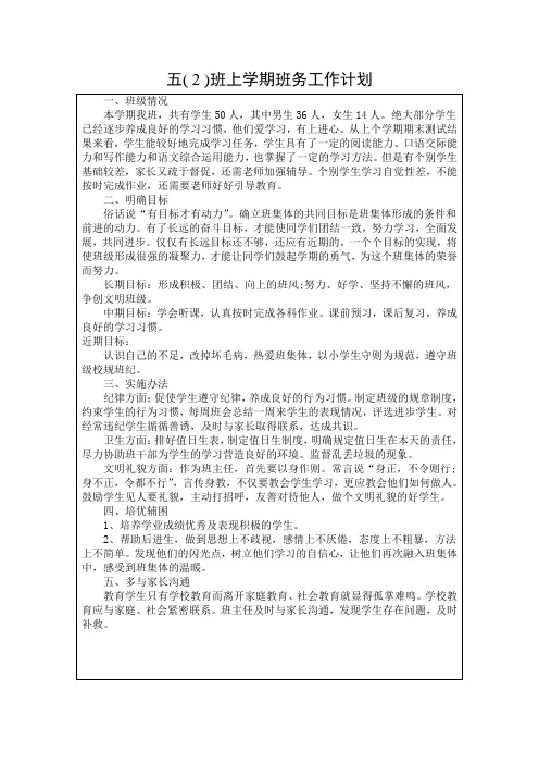 五(2)班上学期班务工作计划