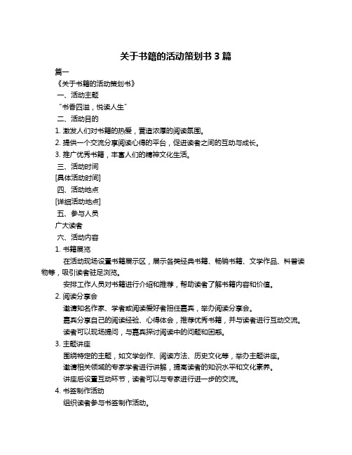 关于书籍的活动策划书3篇