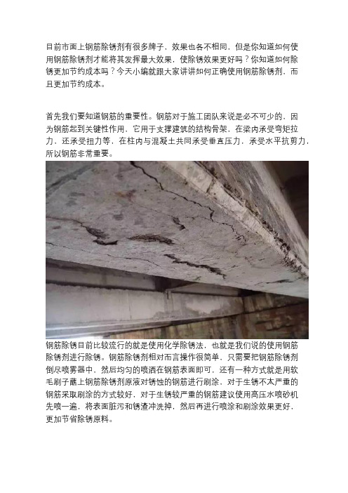 钢筋除锈剂使用方法及注意事项