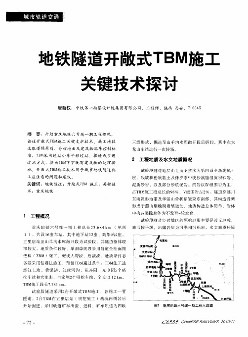 地铁隧道开敞式TBM施工关键技术探讨