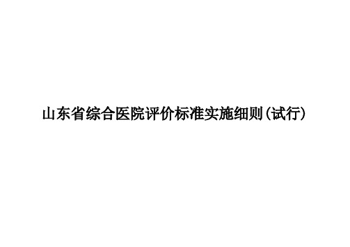 山东省综合医院评价标准实施细则