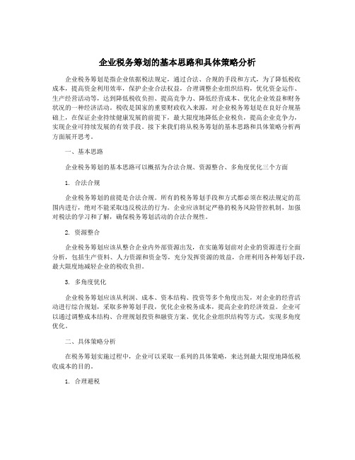 企业税务筹划的基本思路和具体策略分析