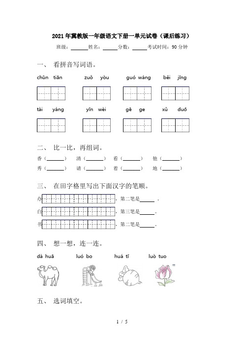 2021年冀教版一年级语文下册一单元试卷(课后练习)