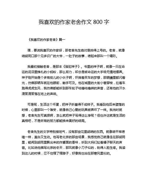 我喜欢的作家老舍作文800字