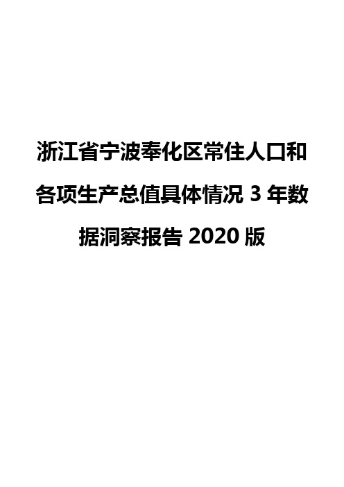 浙江省宁波奉化区常住人口和各项生产总值具体情况3年数据洞察报告2020版