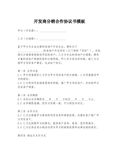 开发商分销合作协议书模板