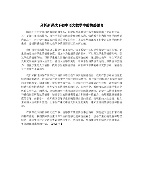 分析新课改下初中语文教学中的情感教育