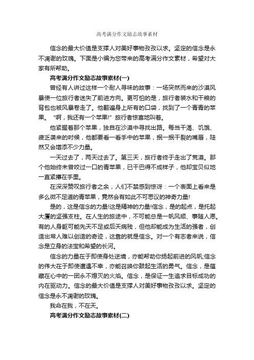 高考满分作文励志故事素材_高考励志