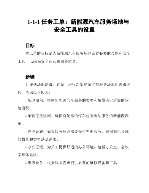 1-1-1任务工单：新能源汽车服务场地与安全工具的设置