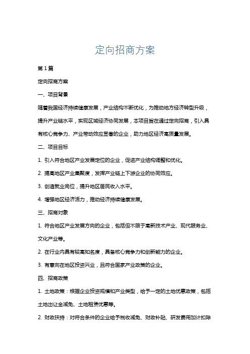 定向招商方案