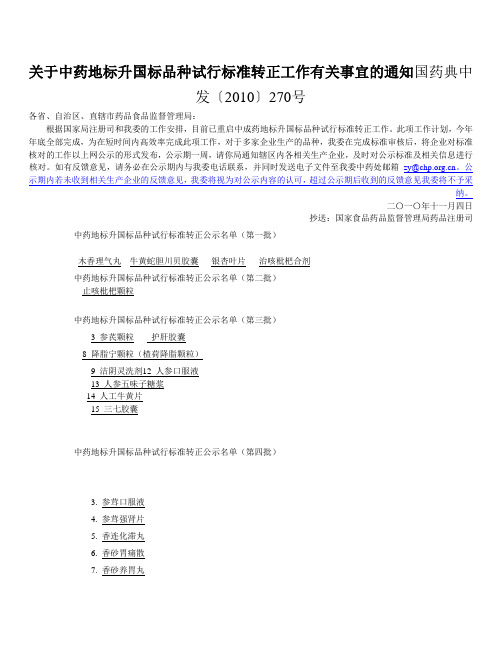 关于中药地标升国标品种试行标准转正工作有关事宜的通知国药典中发