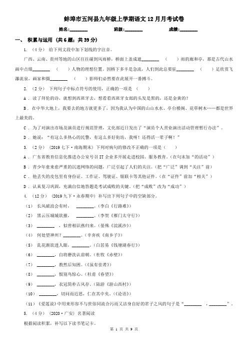 蚌埠市五河县九年级上学期语文12月月考试卷