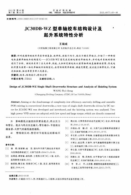 JC30DB-WZ型单轴绞车结构设计及起升系统特性分析