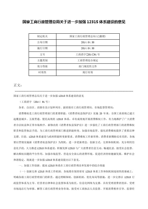 国家工商行政管理总局关于进一步加强12315体系建设的意见-工商消字[2014]91号