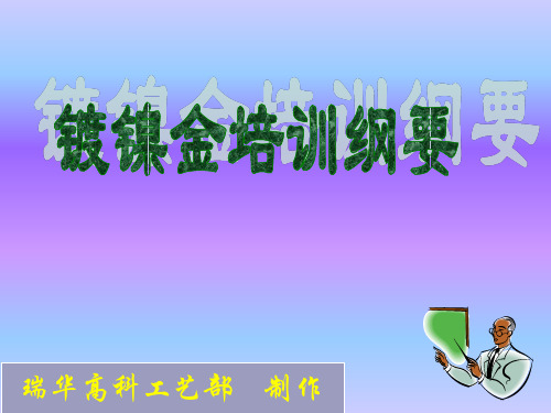 镀金培训教材