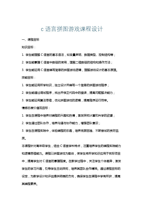 c语言拼图游戏课程设计