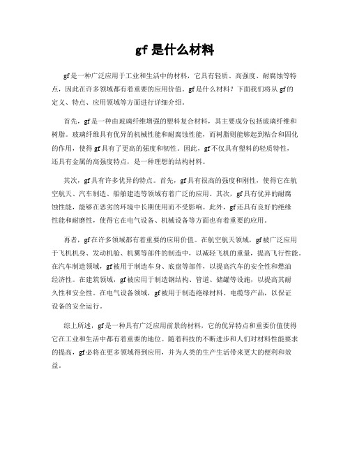 gf是什么材料