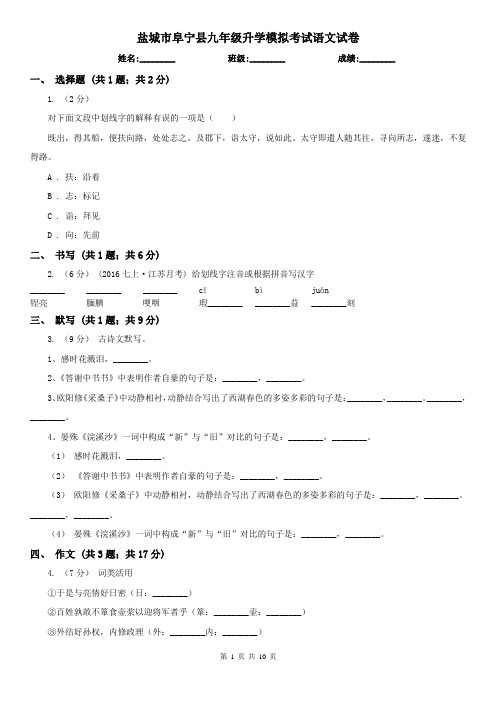 盐城市阜宁县九年级升学模拟考试语文试卷