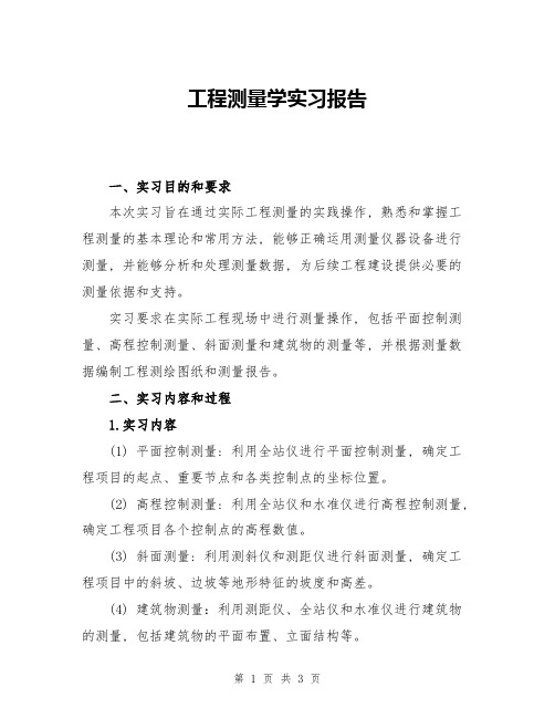 工程测量学实习报告