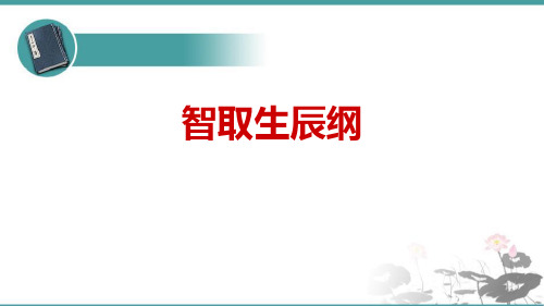 《智取生辰纲》PPT优质课件