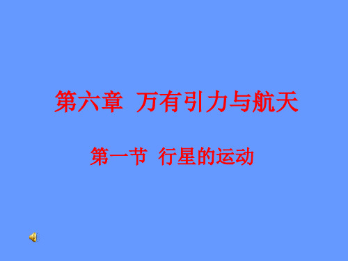 新人教版必修二6.1 行星的运动课件