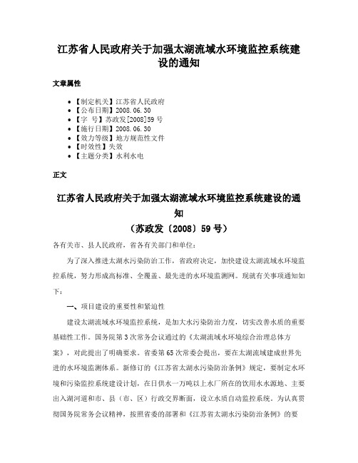 江苏省人民政府关于加强太湖流域水环境监控系统建设的通知