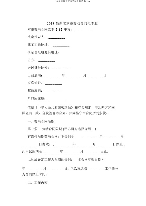 2019最新北京市劳动合同范本.doc