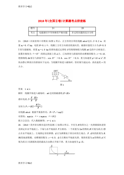 【教育专用】全国通用版高考物理总复习优编增分练：计算题考点排查练6