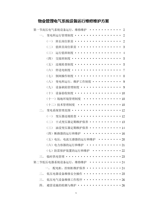 物业管理电气系统设备运行维修维护方案