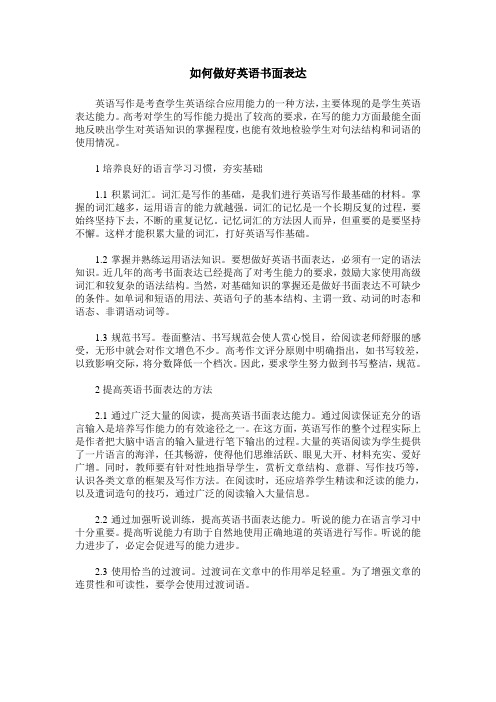 如何做好英语书面表达