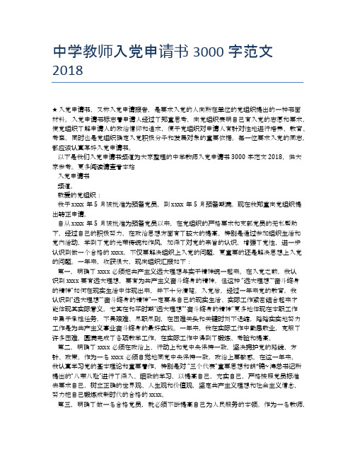中学教师入党申请书3000字范文2018
