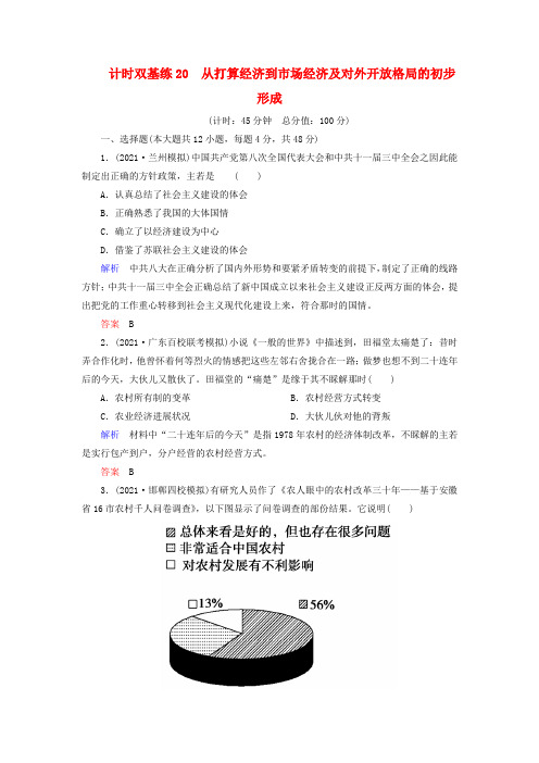 2016届高考历史一轮计时双基练20从打算经济到市场经济含答案
