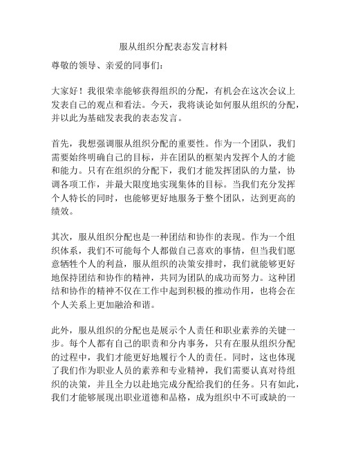 服从组织分配表态发言材料