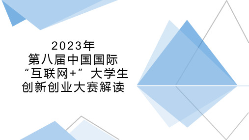 2023年第九届中国国际互联网+大学生创新创业大赛解读