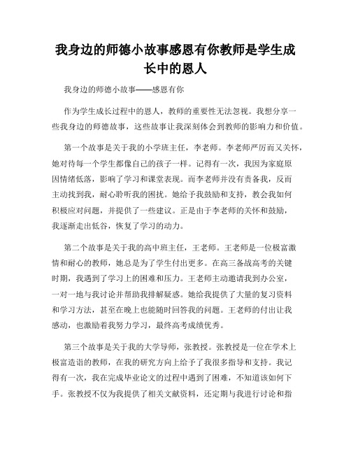 我身边的师德小故事感恩有你教师是学生成长中的恩人