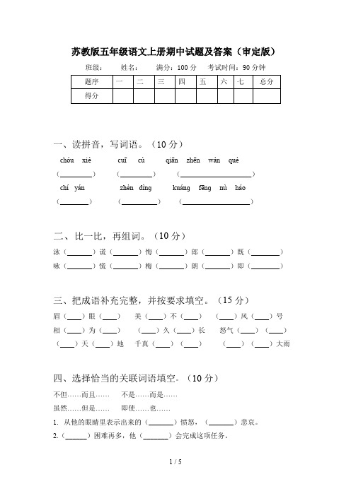 苏教版五年级语文上册期中试题及答案(审定版)