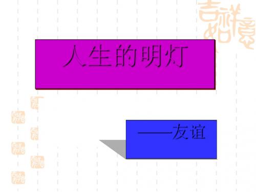 主题班会:人生的明灯——友谊ppt
