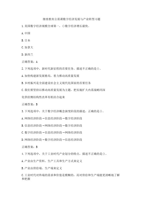 继续教育公需课数字经济发展与产业转型习题