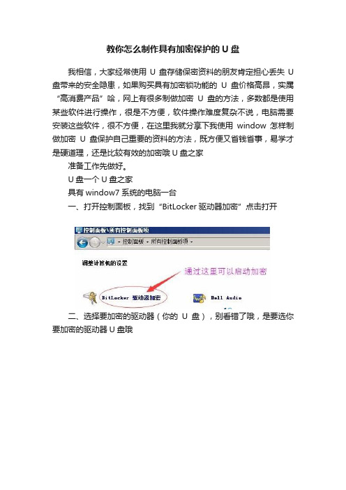 教你怎么制作具有加密保护的U盘